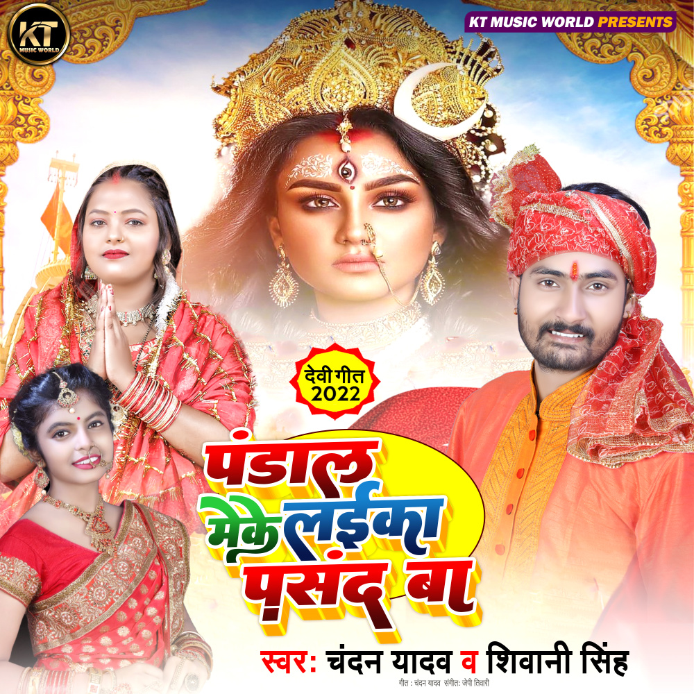 Pandal Meke Laika Pasand Ba