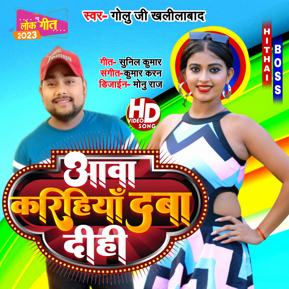 Aawa Karihaiya Daba Di (bhojpuri)