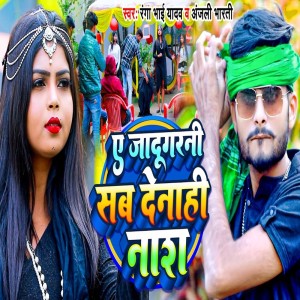 收聽Bhaisiya Star Ranga Bhai Yadav的A Jadugarni Sab Denahi Nash歌詞歌曲