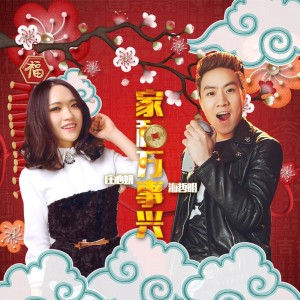 ดาวน์โหลดและฟังเพลง 家和萬事興 พร้อมเนื้อเพลงจาก 庄心妍