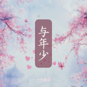 一七音乐的专辑与年少