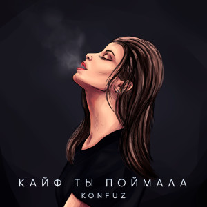 Listen to Кайф ты поймала song with lyrics from Konfuz