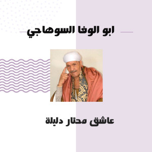Album عاشق محتار دليلة oleh ابو الوفا السوهاجي