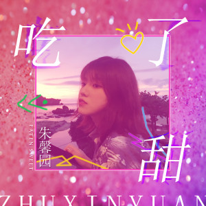 收聽朱馨園的吃了甜歌詞歌曲