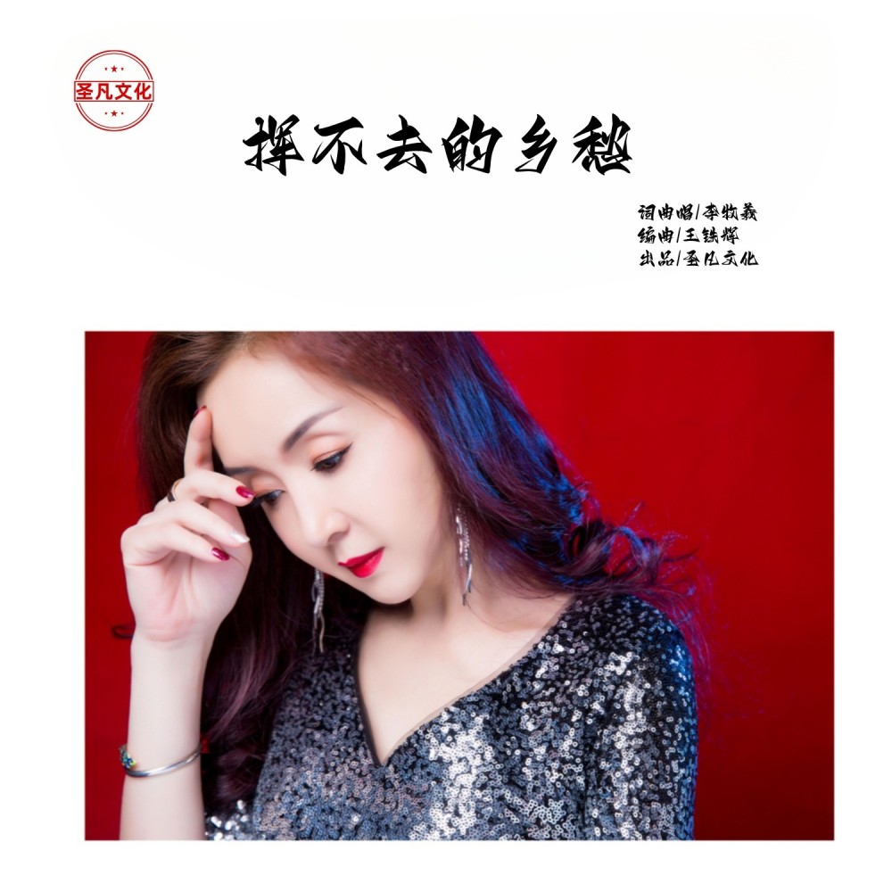 挥不去的乡愁 (完整版)
