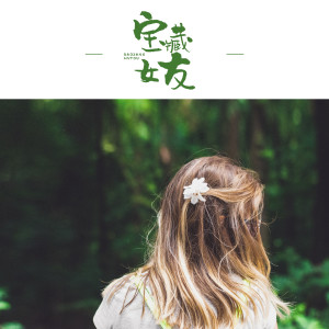Listen to 宝藏女友 song with lyrics from 1908公社