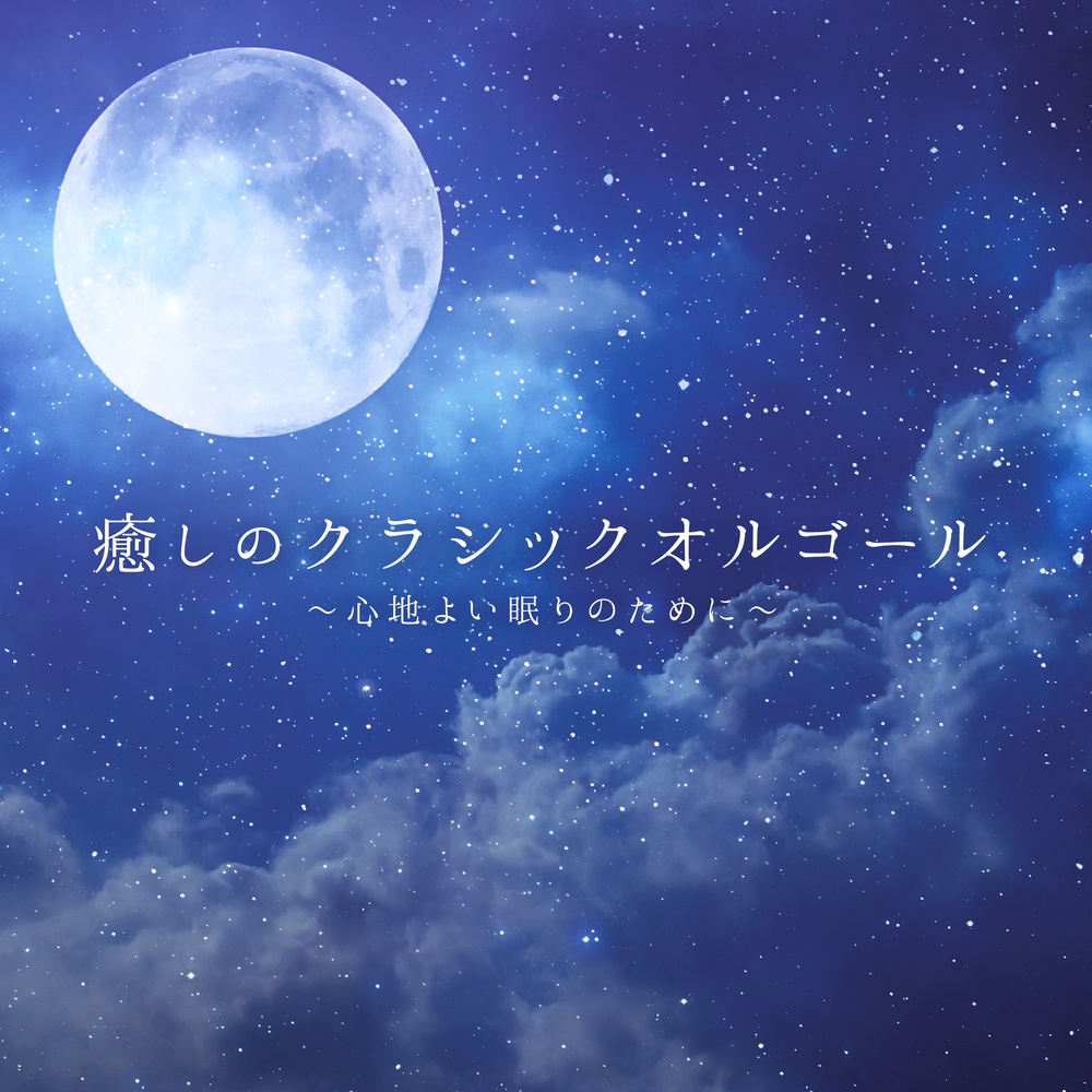 ショパンのこもりうた