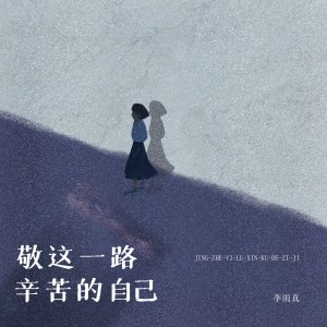 收聽李雨真的敬這一路辛苦的自己 (live合唱版)歌詞歌曲