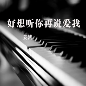 收聽薑鴻的好想聽你再説愛我歌詞歌曲