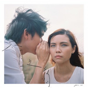 收聽per se的不日之約 (完整版)歌詞歌曲