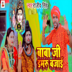 Album BabaJi Damaru Bajai from Rajiv Singh