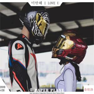 收聽餘欣洛的미안해 I Love U歌詞歌曲
