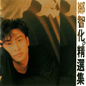 收听郑智化的把情感收藏起來歌词歌曲