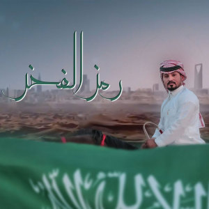 收听Abdullah Al Mokhles的Ramz El Fakher (其他)歌词歌曲