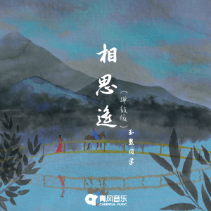 收聽玉慧同學的相思遙 (彈鼓版)歌詞歌曲