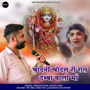 Listen to Chandni Chaudas Ri Raat Dhabba Wali Maa song with lyrics from Narayan Soni