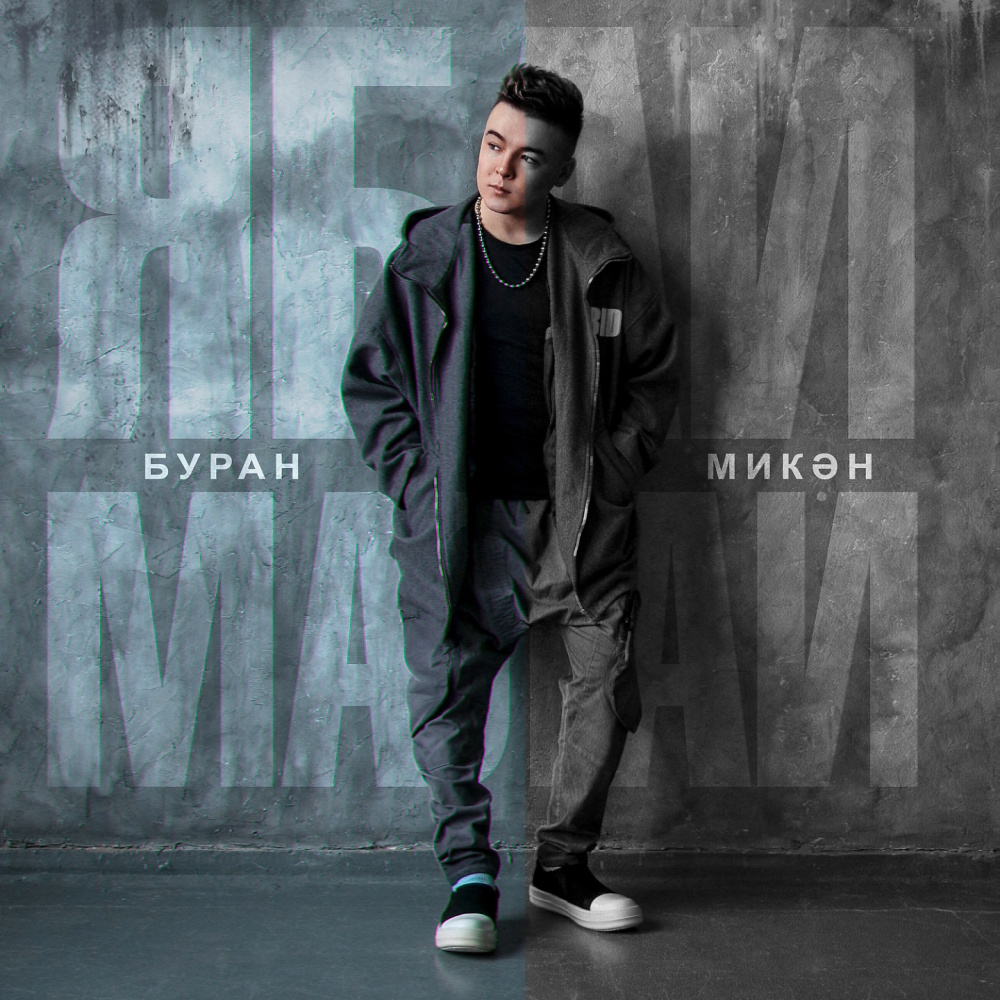 Буран микэн