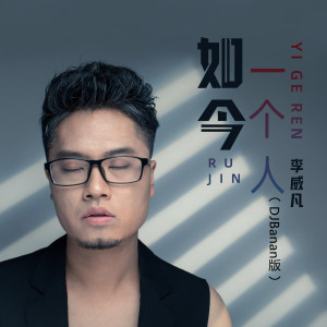 Listen to 如今一个人 (DJBanan版伴奏) song with lyrics from 李威凡