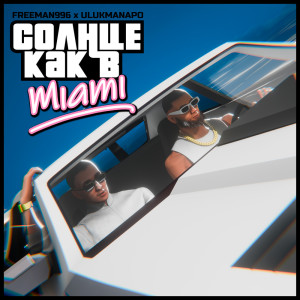 FREEMAN 996的專輯Солнце как в Miami