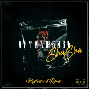Listen to Антилюбовь (Hysterical Remix) (Explicit) (Hysterical Remix|Explicit) song with lyrics from Shusha
