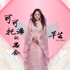 Listen to 可可托海的思念 song with lyrics from 芊芸