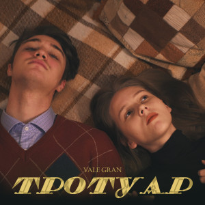 Listen to Тротуар song with lyrics from Vale Gran