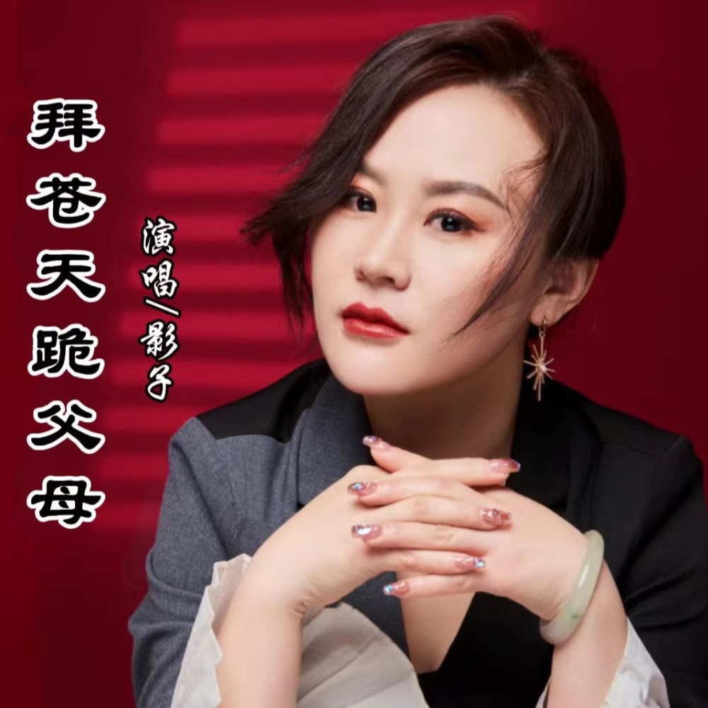 拜苍天跪父母（DJ默涵版） (伴奏)