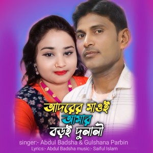 Abdul Badsha的专辑Adorer mawoi amar boroi dulali
