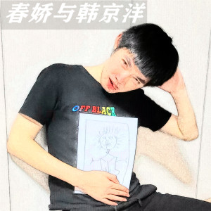 Album 春娇与韩京洋 from 韩京洋