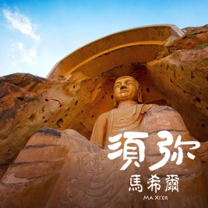 收聽馬希爾的須彌 (完整版)歌詞歌曲