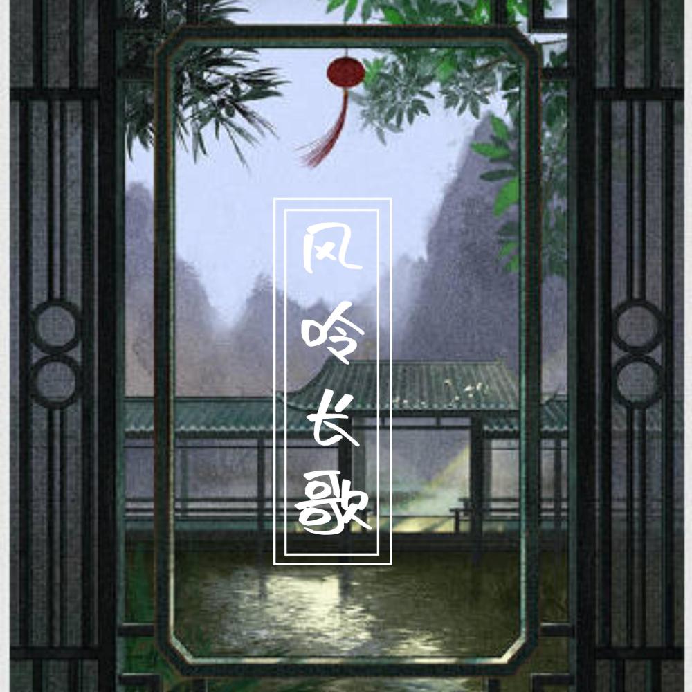 风呤长歌