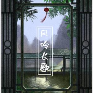 收聽柒次郎的風呤長歌歌詞歌曲