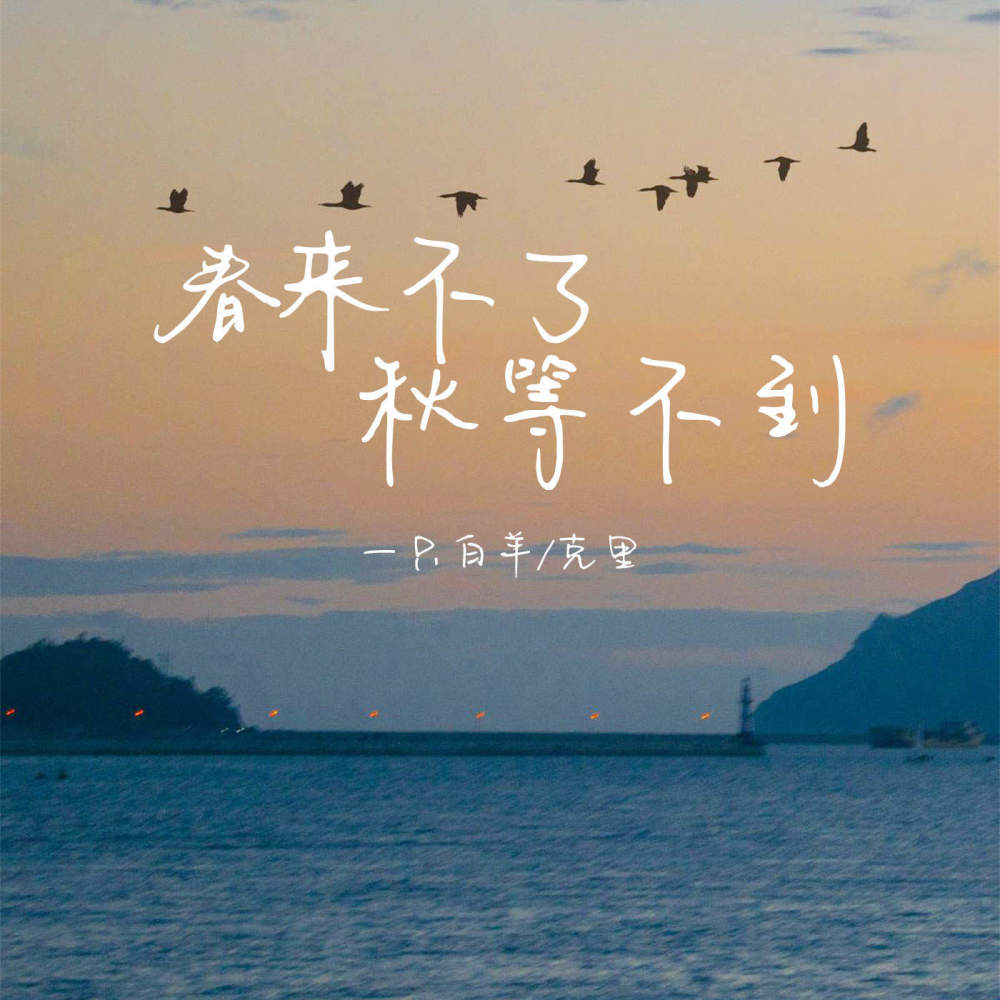 春来不了秋等不到