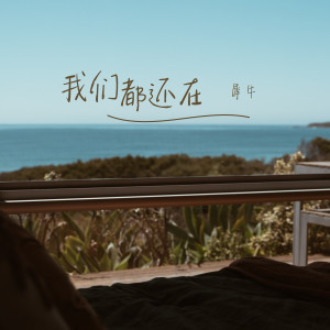 收聽犀牛的我們都還在歌詞歌曲