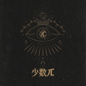 收聽少數π的離別歌詞歌曲