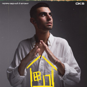 Listen to Попри відчай й втому (Acoustic Version) song with lyrics from Oks
