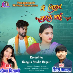Listen to Mai Bihav Karke Lahu song with lyrics from Ritesh Manchala