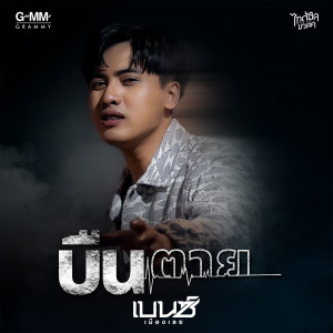 收聽เบนซ์ เมืองเลย的บืนตาย歌詞歌曲