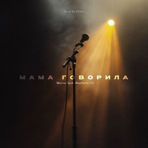 Album Мама говорила from Marcus Spel