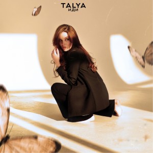 Album Иди from Talya