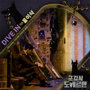 ดาวน์โหลดและฟังเพลง Dive in พร้อมเนื้อเพลงจาก Hong Isaac