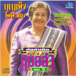 ดาวน์โหลดและฟังเพลง กตัญญู พร้อมเนื้อเพลงจาก ดารานักร้องหลายคน