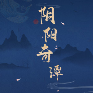 收听千界的阴阳绮谭 (Single Version)歌词歌曲