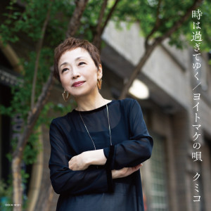 อัลบัม 時は過ぎてゆく / ヨイトマケの唄 ศิลปิน 久美子
