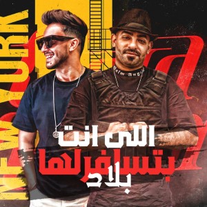 Album اللي انت بتسافرلها بلاد from Mostafa El Gen