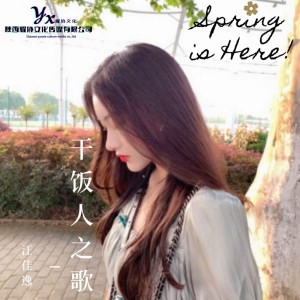 收听汪佳逸的干饭人之歌歌词歌曲