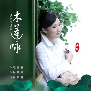 收听龚玥的木莲咏 (伴奏)歌词歌曲