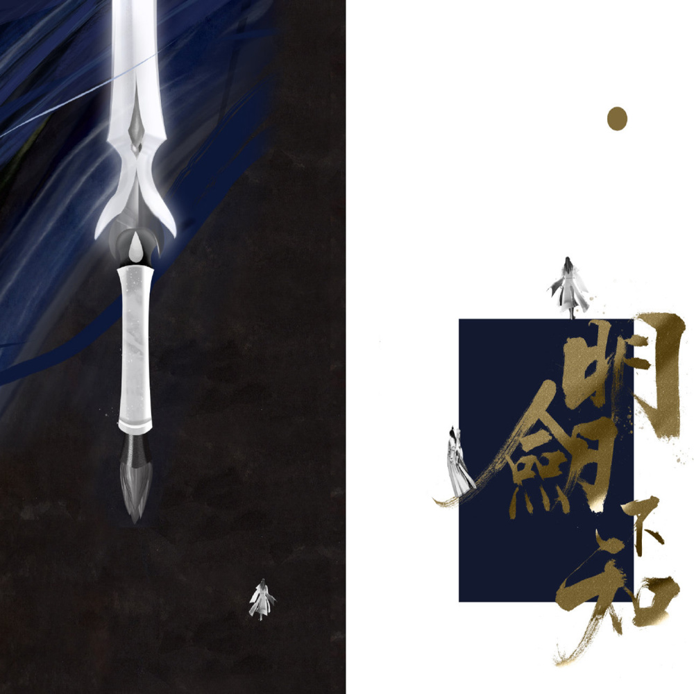 明剑不知 (伴奏)