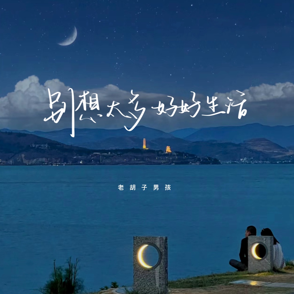 别想太多 好好生活 (伴奏)