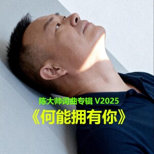 Album 因爱暂退 from 陈大帅